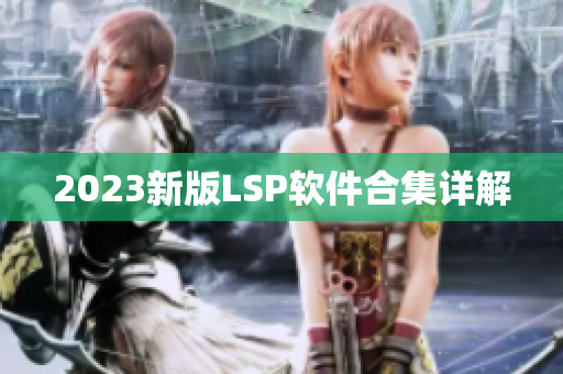 2023新版LSP软件合集详解