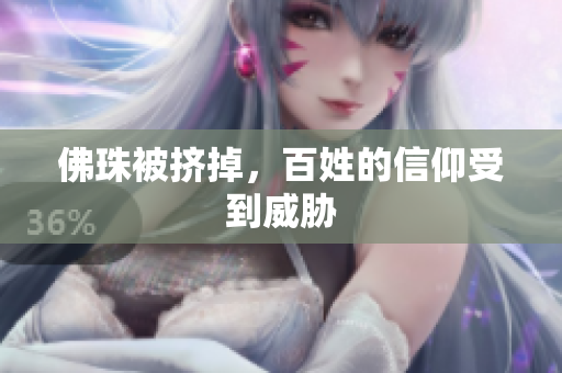 佛珠被挤掉，百姓的信仰受到威胁