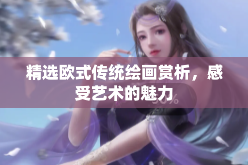 精选欧式传统绘画赏析，感受艺术的魅力