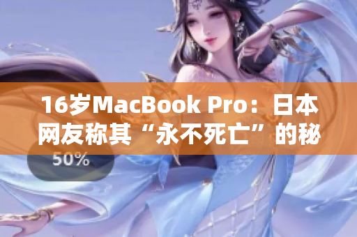 16岁MacBook Pro：日本网友称其“永不死亡”的秘密