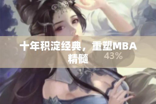 十年积淀经典，重塑MBA精髓