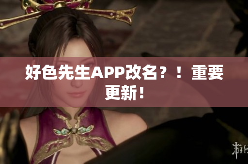 好色先生APP改名？！重要更新！