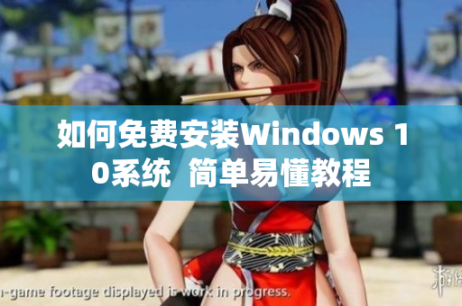 如何免费安装Windows 10系统  简单易懂教程