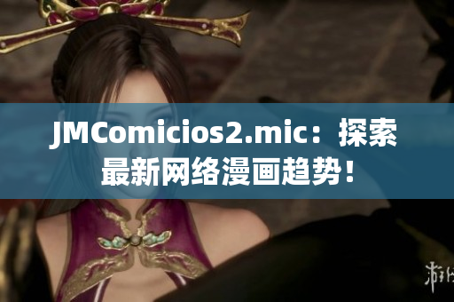 JMComicios2.mic：探索最新网络漫画趋势！
