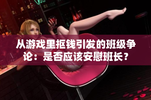 从游戏里抠钱引发的班级争论：是否应该安慰班长？