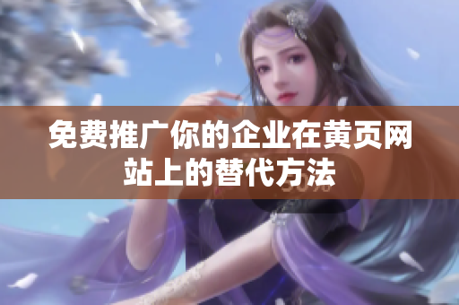 免费推广你的企业在黄页网站上的替代方法
