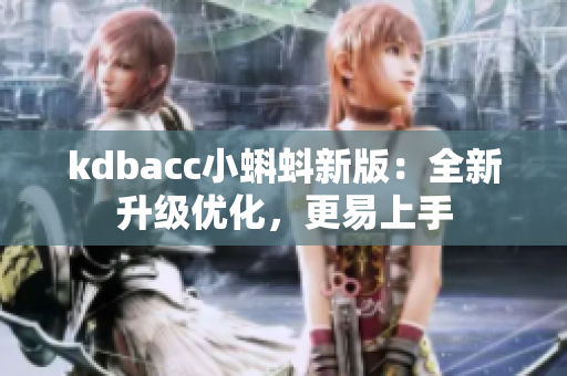 kdbacc小蝌蚪新版：全新升级优化，更易上手