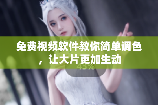 免费视频软件教你简单调色，让大片更加生动