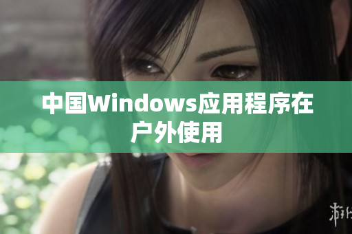 中国Windows应用程序在户外使用