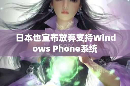 日本也宣布放弃支持Windows Phone系统