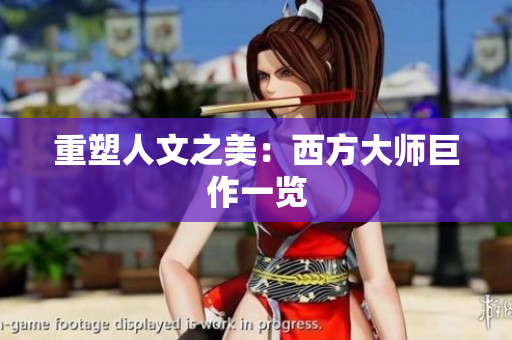 重塑人文之美：西方大师巨作一览