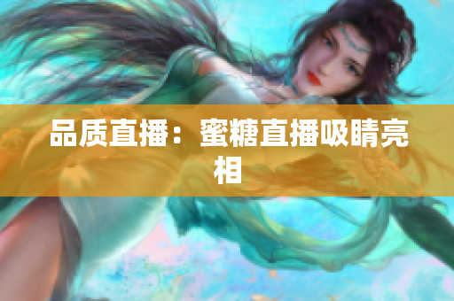 品质直播：蜜糖直播吸睛亮相