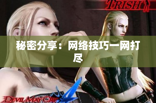 秘密分享：网络技巧一网打尽
