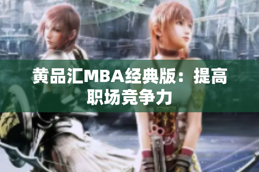 黄品汇MBA经典版：提高职场竞争力