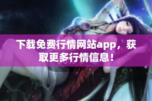 下载免费行情网站app，获取更多行情信息！