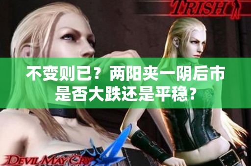 不变则已？两阳夹一阴后市是否大跌还是平稳？