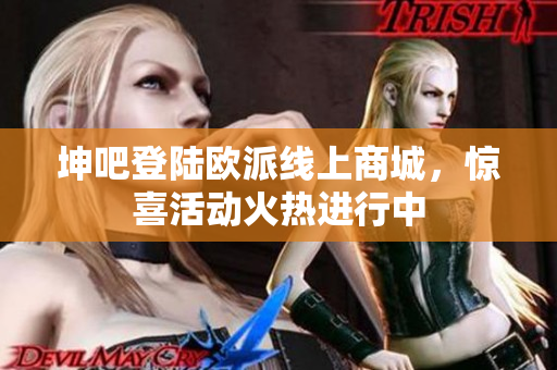 坤吧登陆欧派线上商城，惊喜活动火热进行中