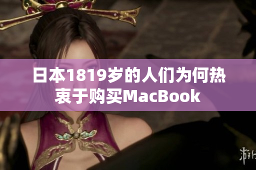 日本1819岁的人们为何热衷于购买MacBook