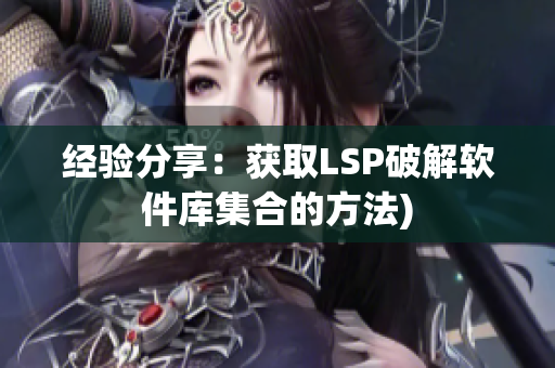 经验分享：获取LSP破解软件库集合的方法)