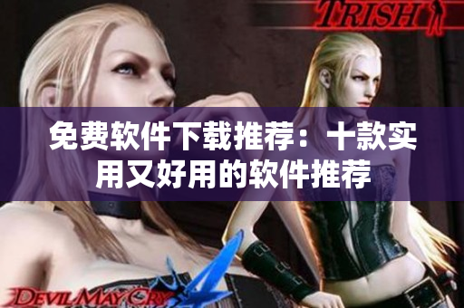免费软件下载推荐：十款实用又好用的软件推荐