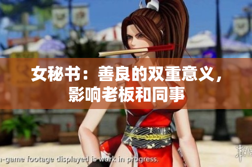 女秘书：善良的双重意义，影响老板和同事