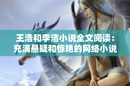 王浩和李洁小说全文阅读：充满悬疑和惊艳的网络小说