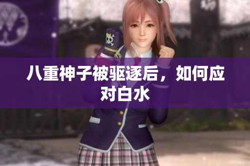 八重神子被驱逐后，如何应对白水