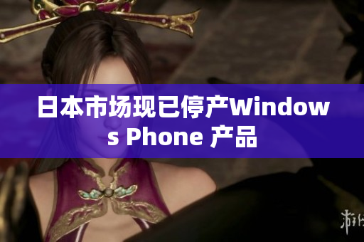 日本市场现已停产Windows Phone 产品