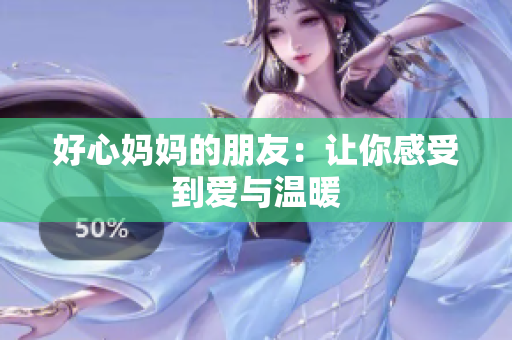 好心妈妈的朋友：让你感受到爱与温暖