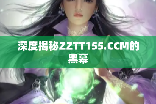 深度揭秘ZZTT155.CCM的黑幕