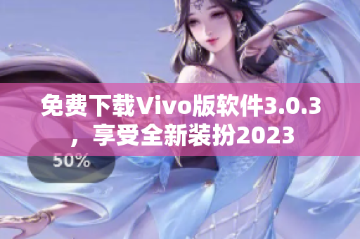 免费下载Vivo版软件3.0.3，享受全新装扮2023