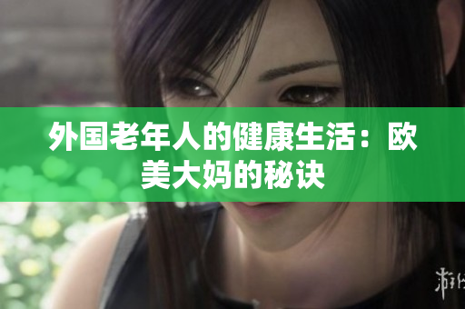 外国老年人的健康生活：欧美大妈的秘诀