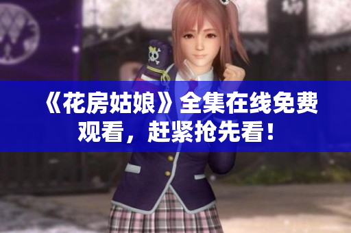《花房姑娘》全集在线免费观看，赶紧抢先看！
