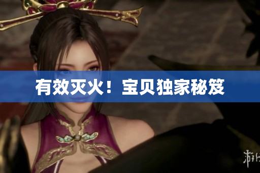 有效灭火！宝贝独家秘笈
