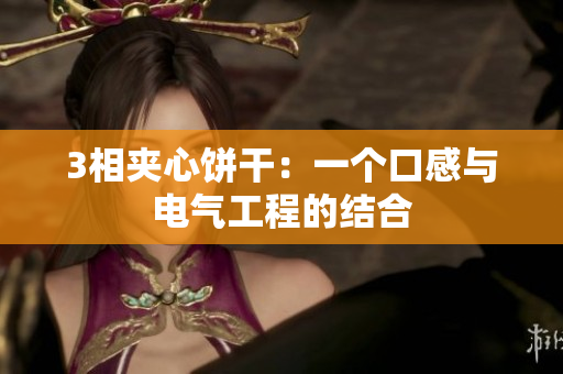 3相夹心饼干：一个口感与电气工程的结合