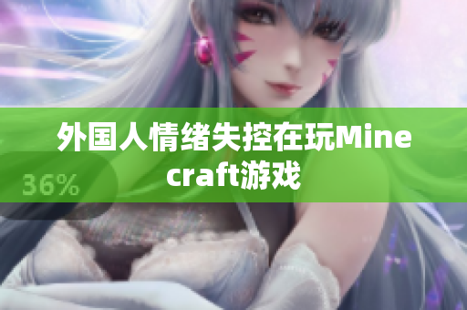 外国人情绪失控在玩Minecraft游戏