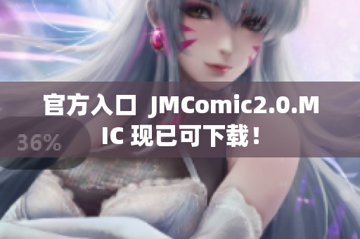 官方入口  JMComic2.0.MIC 现已可下载！