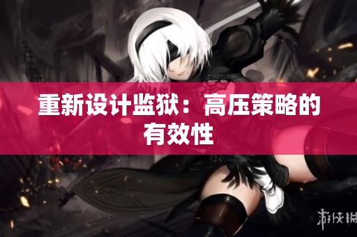 重新设计监狱：高压策略的有效性