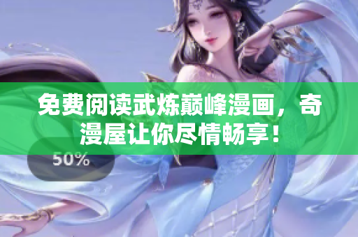 免费阅读武炼巅峰漫画，奇漫屋让你尽情畅享！
