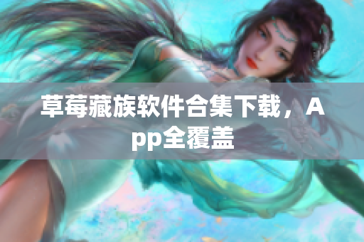 草莓藏族软件合集下载，App全覆盖