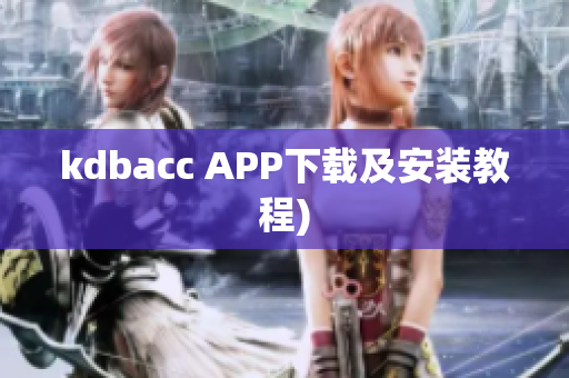kdbacc APP下载及安装教程)