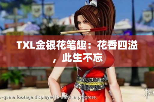 TXL金银花笔趣：花香四溢，此生不忘