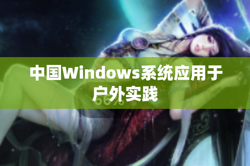 中国Windows系统应用于户外实践