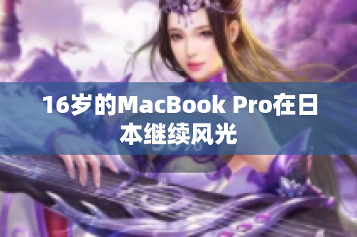16岁的MacBook Pro在日本继续风光