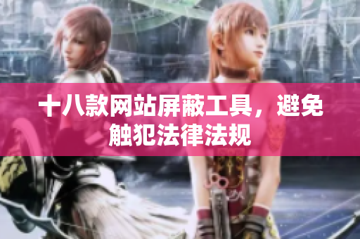 十八款网站屏蔽工具，避免触犯法律法规