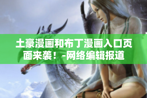 土豪漫画和布丁漫画入口页面来袭！-网络编辑报道