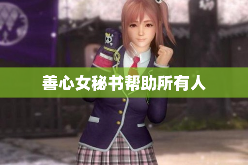善心女秘书帮助所有人