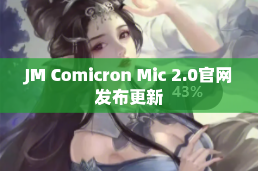 JM Comicron Mic 2.0官网发布更新