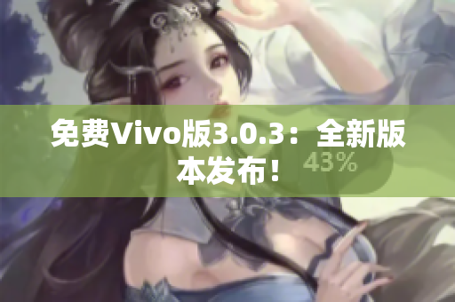 免费Vivo版3.0.3：全新版本发布！