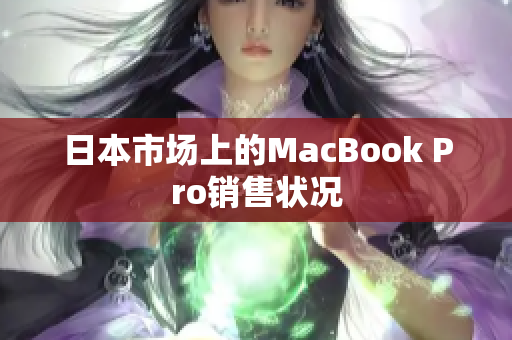 日本市场上的MacBook Pro销售状况